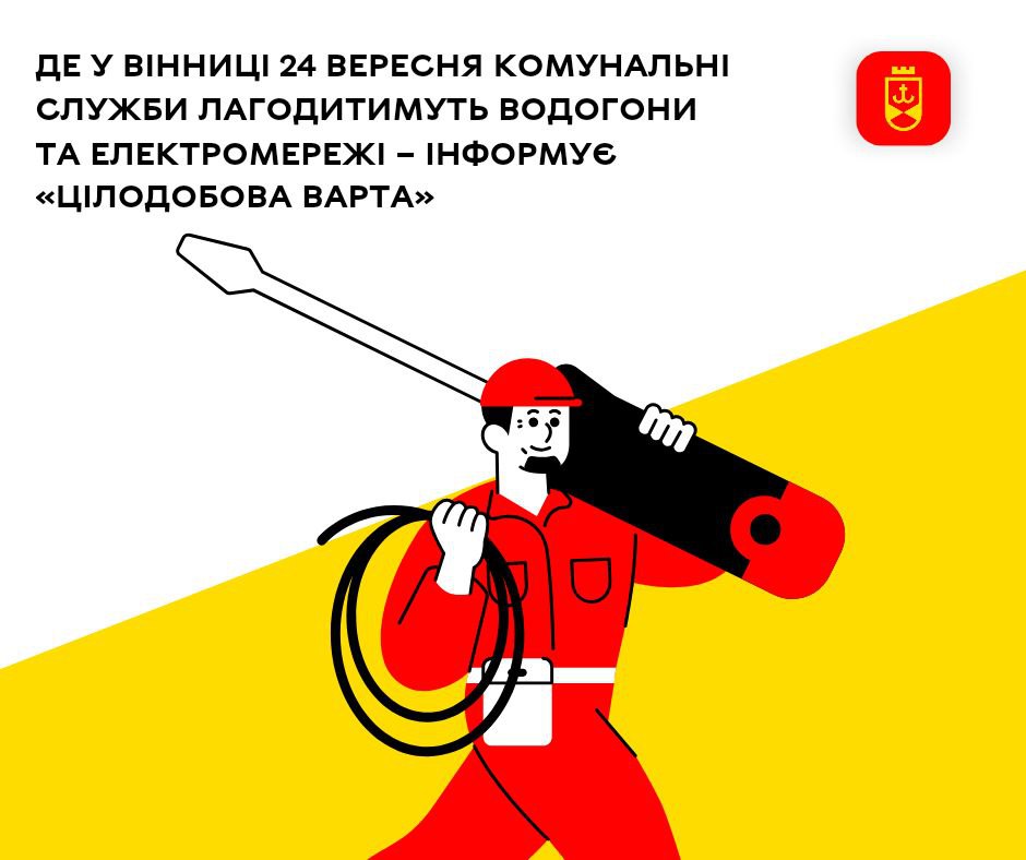 Де у Вінниці 24 вересня комунальні служби лагодитимуть водогони та електромережі – інформує «Цілодобова варта»